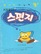 스펀지 (3) : KBS 2TV