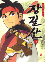장길산. 4