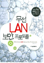 무선 LAN 보안 프로토콜 = Wireless LAN security protocols