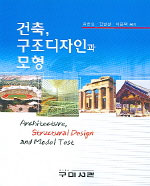 건축, 구조디자인과 모형 = Architecture, Structural Design and Model Test