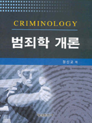 범죄학 개론  = Criminology