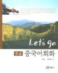 Let's go 중급 중국어회화