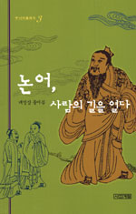 논어, 사람의 길을 열다 표지 이미지