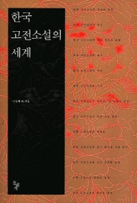 한국 고전소설의 세계