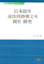 일본어의 연체수식구문에 관한 연구