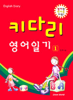 키다리 영어일기. 1