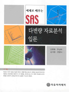 (예제로 배우는)SAS 다변량 자료분석 입문 / 강현철 [등]저