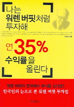 나는 워렌 버핏처럼 투자해 연 35%25 수익률을 올린다