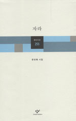자라 : 문성해 시집 표지 이미지