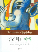 심리학의 이해 = Introduction to psychology