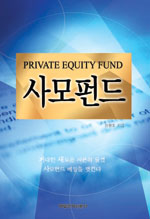 사모펀드 = Private equity fund