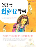 외로울 땐 외롭다고 말해