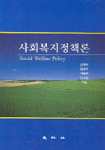 사회복지행정론 = Social Welfare Policy
