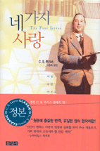 네 가지 사랑 (양장,: The Four Loves (1971))