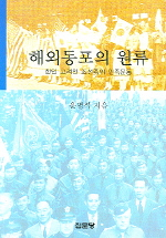 해외동포의 원류 : 한인 고려인 조선족의 민족운동 = Formation of Early Overseas Korean Communities