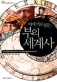 (이야기로 읽는)부의 세계사