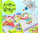 도서관이 미래다 : 도서관에서 날개달다. 7 : 책 읽고 다양한 독후 활동하기