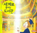 도서관이 미래다 : 세계로 통하는 도서관. 8 : 세계 각국의 유명 도서관 이야기