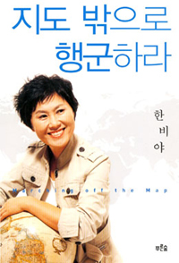 지도 밖으로 행군하라 = Marching off the Map