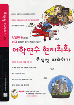 어학연수 현지회화 무작정 따라하기 : 500만 원짜리 미국 어학연수가 부럽지 않은 / 라이언 강 ...