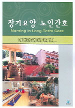 장기요양 노인간호 = Nursing in long-term care / 김주희...[등]지음