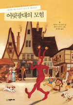 어릿광대의 모험