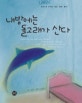 내 방에는 돌고래가 산다