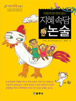 (아침에 한 편씩 읽는 지혜속담)논술