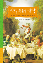 식탁 위의 쾌락  : 부엌과 식탁을 둘러싼 맛있는 역사 / 하이드룬 메르클레 지음  ; 신혜원 옮김