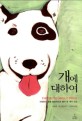 개에 대하여 (진화론과 동물 행동학으로 풀어 본 개의 진실,The Truth about Dogs)