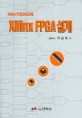 XILINX FPGA 설계