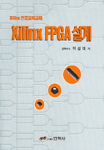 (Xilinx 인증교육교재)Xilinx FPGA 설계