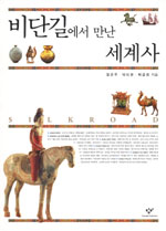 비단길에서 만난 세계사 표지 이미지