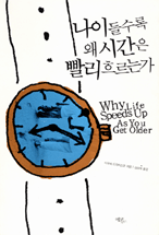 나이들수록 왜 시간은 빨리 흐르는가