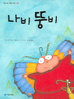 나비 뚱비