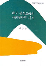 한국 평생교육의 사회철학적 과제 / 곽삼근 저