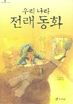 (우리나라)전래동화