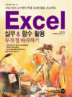 Excel 실무 & 함수 활용 무작정 따라하기 : 일 잘하는 사람들의 엑셀 활용 프로젝트