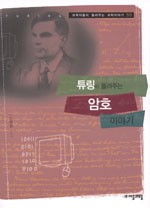 튜링이 들려주는 암호 이야기