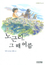 노근리, 그 해 여름 표지 이미지