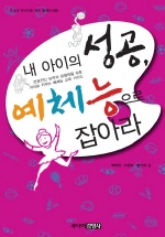내 아이의 성공 예체능으로 잡아라 표지 이미지
