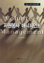 자원봉사 매니지먼트 = Volunteer Management