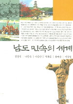 남도 민속의 세계