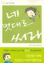 네 멋대로 써라