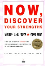 위대한 나의 발견 강점 혁명