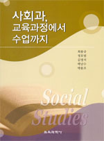 사회과, 교육과정에서 수업까지 = Social studies