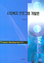 사회복지 프로그램 개발론 = Program Development for Social Welfare