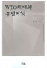 WTO체제와 농정개혁 = (The)WTO and agricultural policy reform