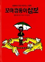 꼬마 깜둥이 삼보
