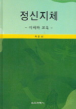 정신지체 : 이해와 교육 표지 이미지